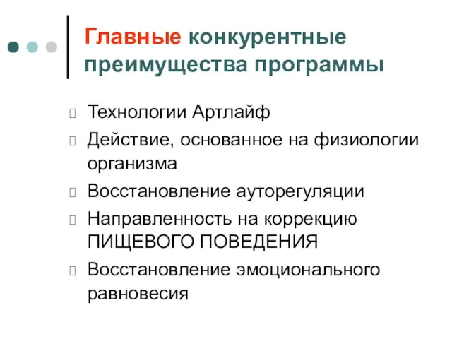 Главные конкурентные преимущества программы Технологии Артлайф Действие, основанное на физиологии организма