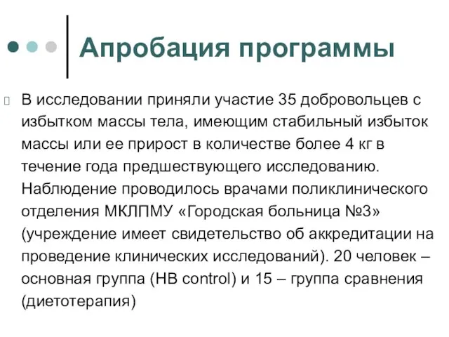 Апробация программы В исследовании приняли участие 35 добровольцев с избытком массы