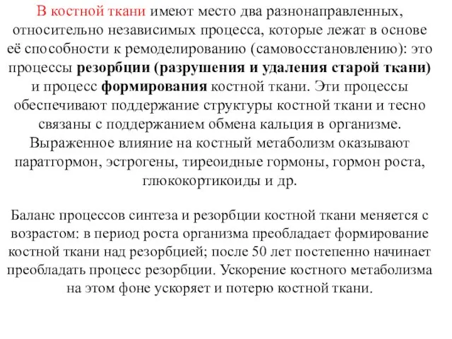 В костной ткани имеют место два разнонаправленных, относительно независимых процесса, которые