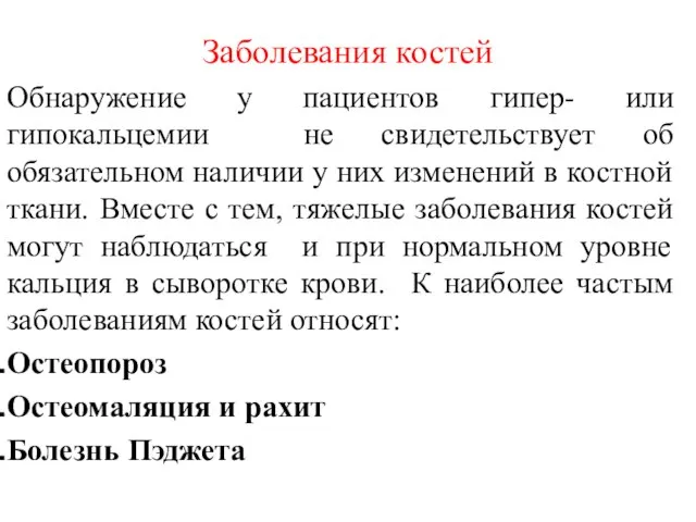 Заболевания костей Обнаружение у пациентов гипер- или гипокальцемии не свидетельствует об