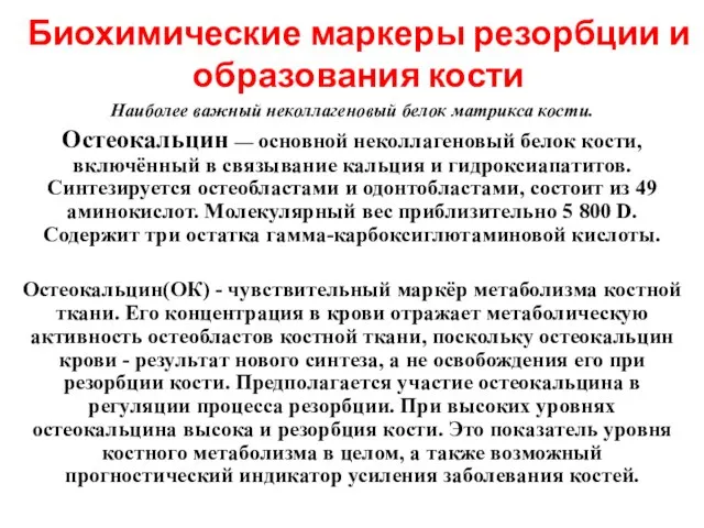 Биохимические маркеры резорбции и образования кости Наиболее важный неколлагеновый белок матрикса