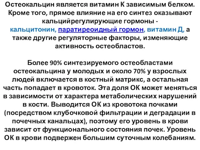 Остеокальцин является витамин К зависимым белком. Кроме того, прямое влияние на