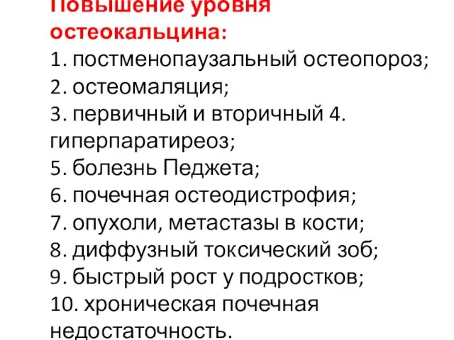 Повышение уровня остеокальцина: 1. постменопаузальный остеопороз; 2. остеомаляция; 3. первичный и