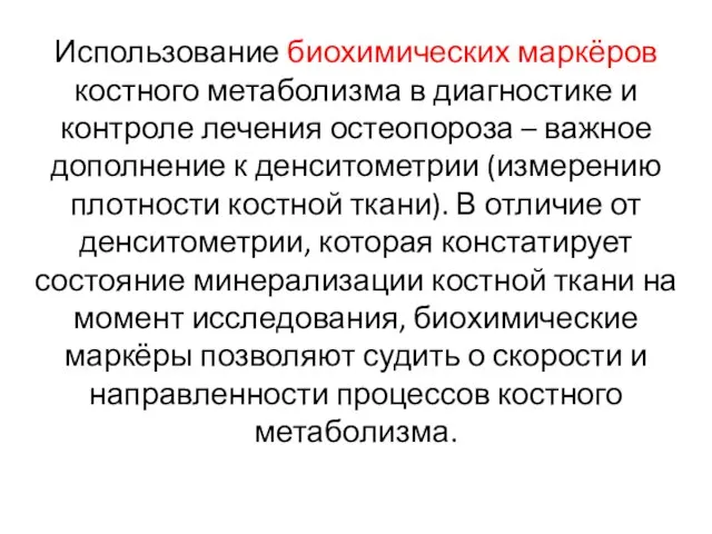 Использование биохимических маркёров костного метаболизма в диагностике и контроле лечения остеопороза