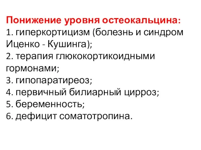 Понижение уровня остеокальцина: 1. гиперкортицизм (болезнь и синдром Иценко - Кушинга);