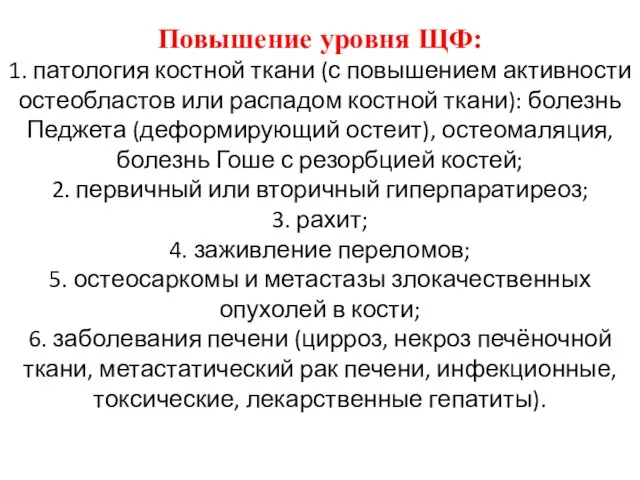 Повышение уровня ЩФ: 1. патология костной ткани (с повышением активности остеобластов