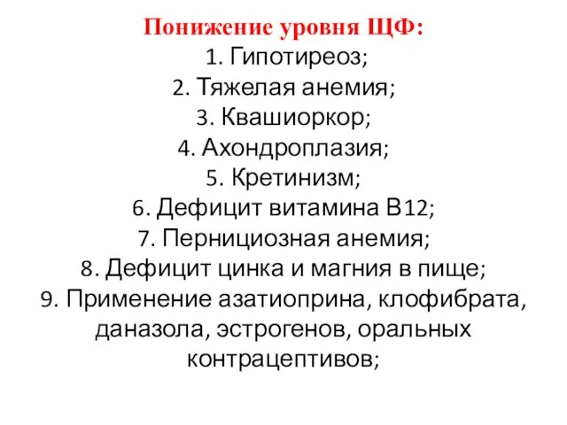 Понижение уровня ЩФ: 1. Гипотиреоз; 2. Тяжелая анемия; 3. Квашиоркор; 4.