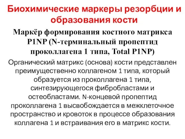 Биохимические маркеры резорбции и образования кости Маркёр формирования костного матрикса P1NP