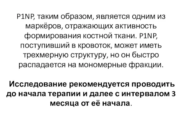 P1NP, таким образом, является одним из маркёров, отражающих активность формирования костной