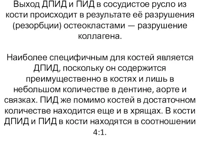 Выход ДПИД и ПИД в сосудистое русло из кости происходит в