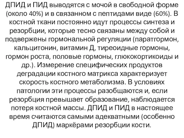 ДПИД и ПИД выводятся с мочой в свободной форме (около 40%)