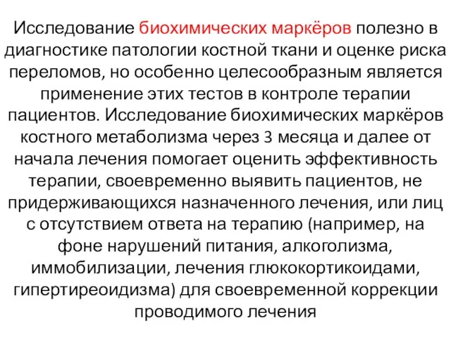 Исследование биохимических маркёров полезно в диагностике патологии костной ткани и оценке