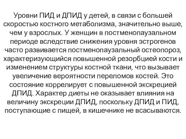 Уровни ПИД и ДПИД у детей, в связи с большей скоростью