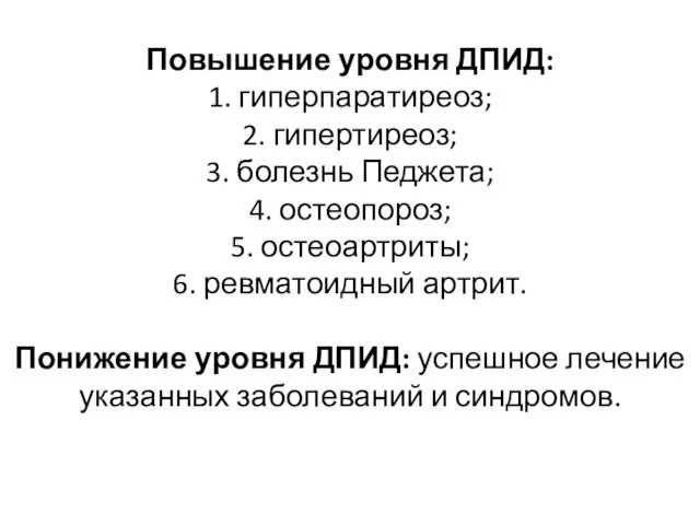 Повышение уровня ДПИД: 1. гиперпаратиреоз; 2. гипертиреоз; 3. болезнь Педжета; 4.