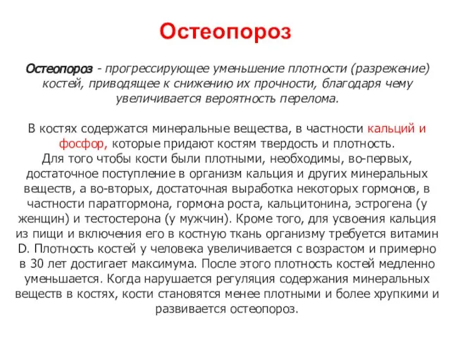 Остеопороз Остеопороз - прогрессирующее уменьшение плотности (разрежение) костей, приводящее к снижению