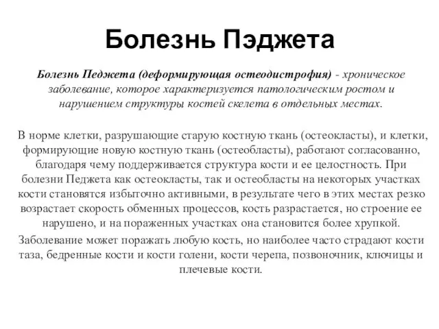 Болезнь Пэджета Болезнь Педжета (деформирующая остеодистрофия) - хроническое заболевание, которое характеризуется