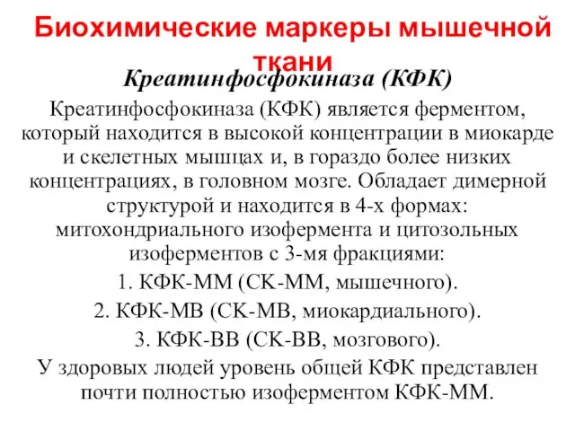 Биохимические маркеры мышечной ткани Креатинфосфокиназа (КФК) Креатинфосфокиназа (КФК) является ферментом, который