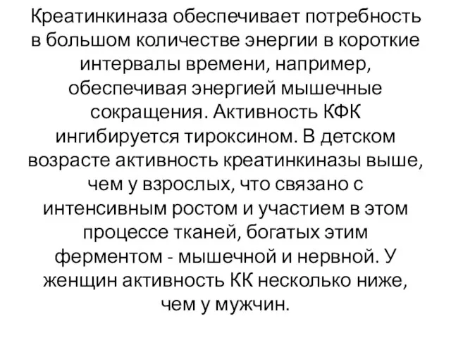 Креатинкиназа обеспечивает потребность в большом количестве энергии в короткие интервалы времени,