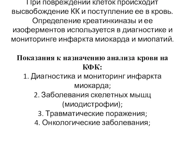 При повреждении клеток происходит высвобождение КК и поступление ее в кровь.