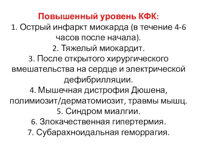 Повышенный уровень КФК: 1. Острый инфаркт миокарда (в течение 4-6 часов