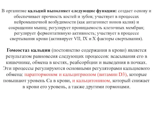 В организме кальций выполняет следующие функции: создает основу и обеспечивает прочность