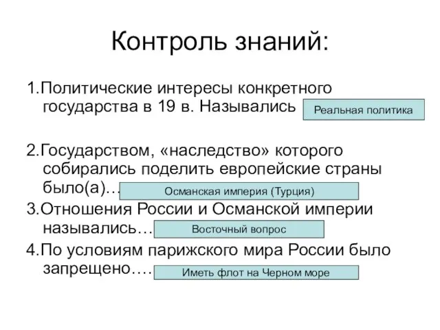 Контроль знаний: 1.Политические интересы конкретного государства в 19 в. Назывались 2.Государством,