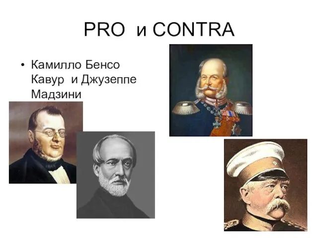 PRO и CONTRA Камилло Бенсо Кавур и Джузеппе Мадзини