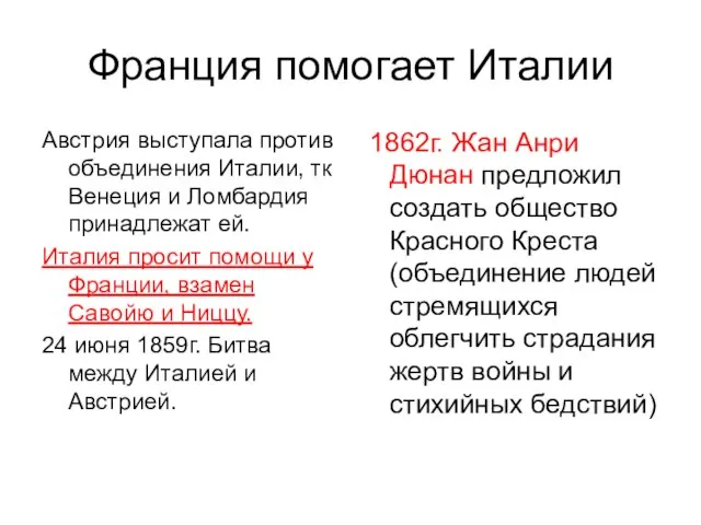 Франция помогает Италии Австрия выступала против объединения Италии, тк Венеция и