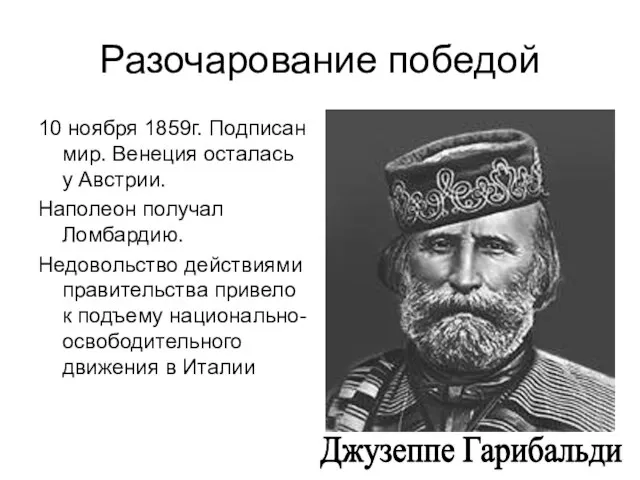 Разочарование победой 10 ноября 1859г. Подписан мир. Венеция осталась у Австрии.