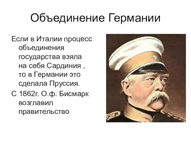 Объединение Германии Если в Италии процесс объединения государства взяла на себя