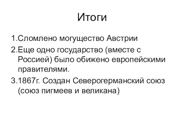 Итоги 1.Сломлено могущество Австрии 2.Еще одно государство (вместе с Россией) было