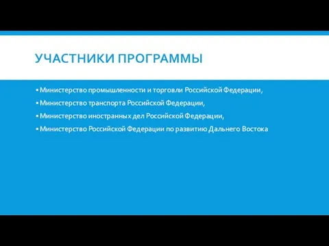 УЧАСТНИКИ ПРОГРАММЫ Министерство промышленности и торговли Российской Федерации, Министерство транспорта Российской