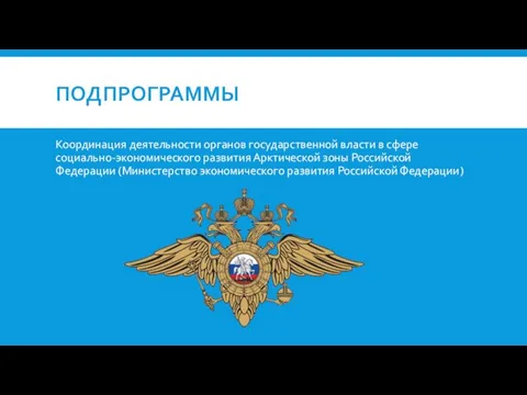 ПОДПРОГРАММЫ Координация деятельности органов государственной власти в сфере социально-экономического развития Арктической