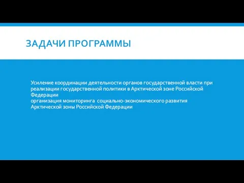 ЗАДАЧИ ПРОГРАММЫ Усиление координации деятельности органов государственной власти при реализации государственной