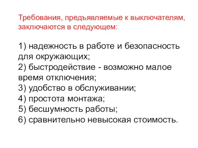 Требования, предъявляемые к выключателям, заключаются в следующем: 1) надежность в работе