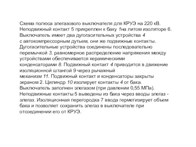 Схема полюса элегазового выключателя для КРУЭ на 220 кВ. Неподвижный контакт