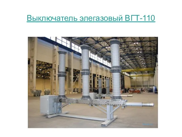 Выключатель элегазовый ВГТ-110