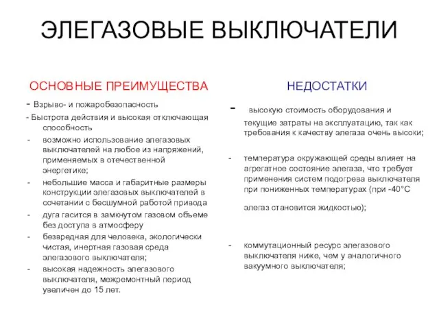 ЭЛЕГАЗОВЫЕ ВЫКЛЮЧАТЕЛИ ОСНОВНЫЕ ПРЕИМУЩЕСТВА - Взрыво- и пожаробезопасность - Быстрота действия