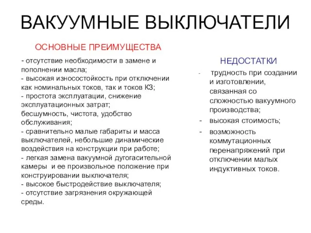 ВАКУУМНЫЕ ВЫКЛЮЧАТЕЛИ ОСНОВНЫЕ ПРЕИМУЩЕСТВА НЕДОСТАТКИ трудность при создании и изготовлении, связанная