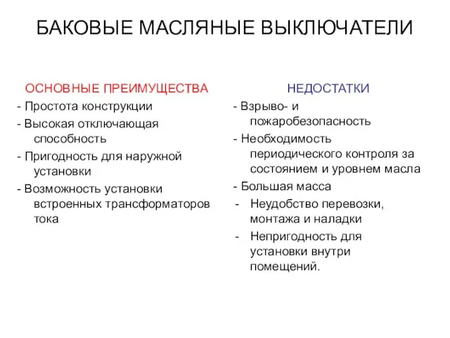 БАКОВЫЕ МАСЛЯНЫЕ ВЫКЛЮЧАТЕЛИ ОСНОВНЫЕ ПРЕИМУЩЕСТВА - Простота конструкции - Высокая отключающая