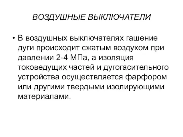 ВОЗДУШНЫЕ ВЫКЛЮЧАТЕЛИ В воздушных выключателях гашение дуги происходит сжатым воздухом при