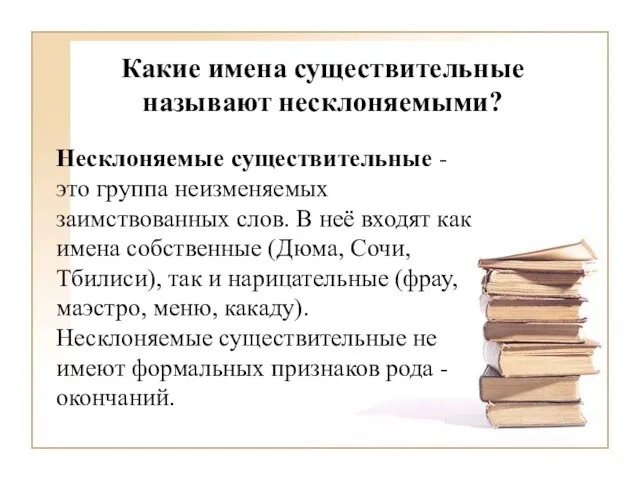 Какие имена существительные называют несклоняемыми? Несклоняемые существительные - это группа неизменяемых