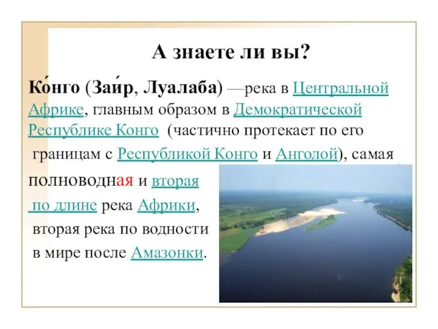 А знаете ли вы? Ко́нго (Заи́р, Луалаба) —река в Центральной Африке,