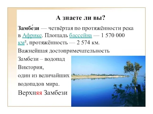 А знаете ли вы? Замбе́зи — четвёртая по протяжённости река в