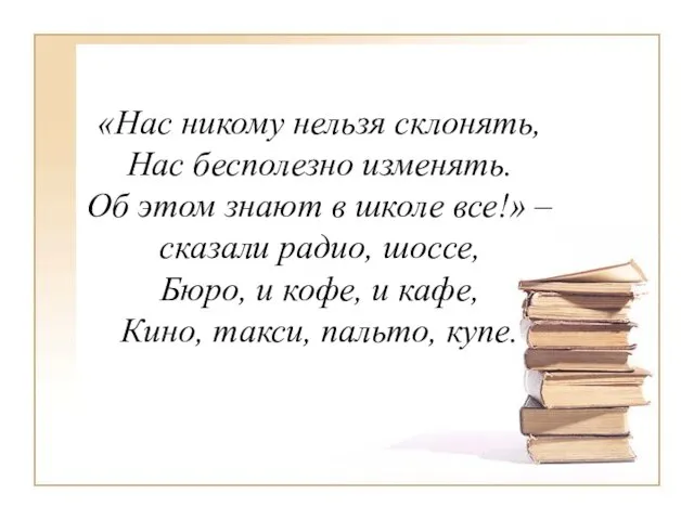 «Нас никому нельзя склонять, Нас бесполезно изменять. Об этом знают в