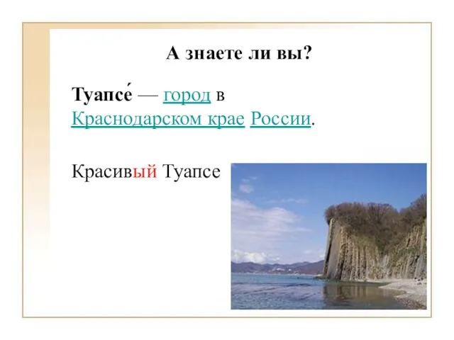 А знаете ли вы? Туапсе́ — город в Краснодарском крае России. Красивый Туапсе