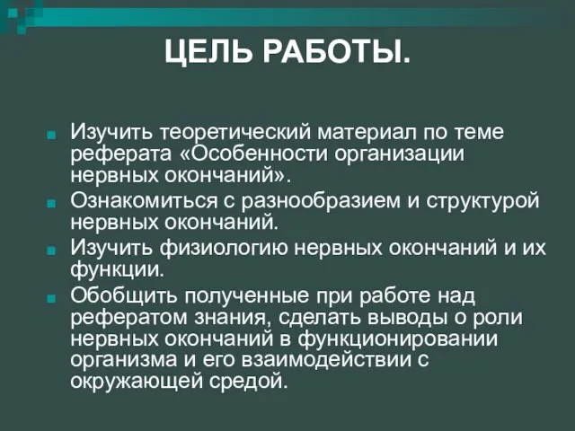 ЦЕЛЬ РАБОТЫ. Изучить теоретический материал по теме реферата «Особенности организации нервных