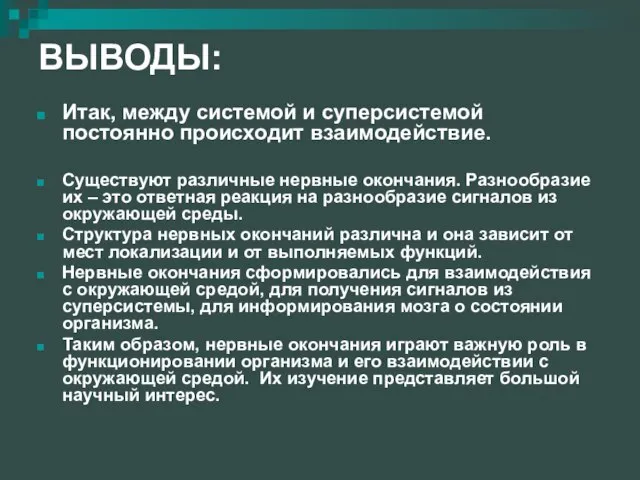 ВЫВОДЫ: Итак, между системой и суперсистемой постоянно происходит взаимодействие. Существуют различные