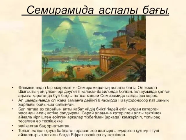 Семирамида аспалы бағы. Әлемнің ендігі бір «кереметі» -Семирамиданың аспалы бағы. Ол