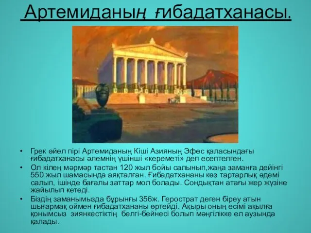 Артемиданың ғибадатханасы. Грек әйел пірі Артемиданың Кіші Азияның Эфес қаласындағы ғибадатханасы